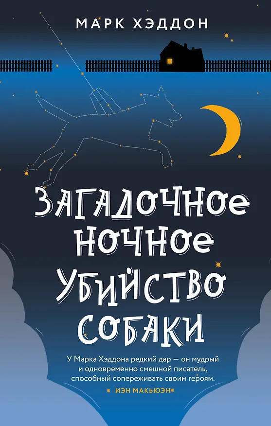 Книга Загадочное ночное убийство собаки (Марк Хэддон) — 1