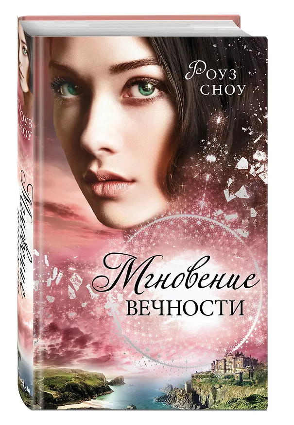 Книга Мгновение вечности (Роуз Сноу) — 5