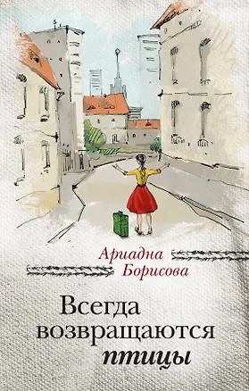 Книга Всегда возвращаются птицы (Ариадна Борисова)