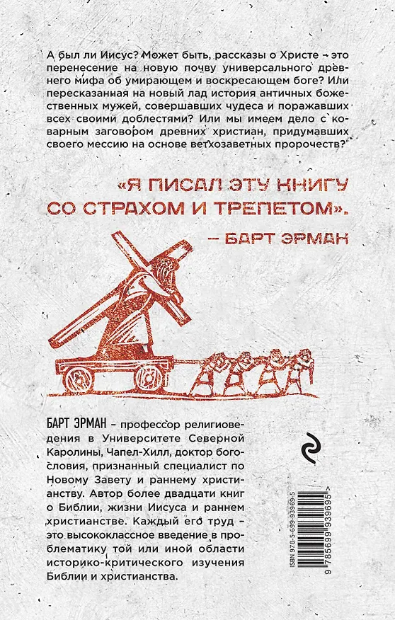 Книга А был ли Иисус? Неожиданная историческая правда ( 2-е издание) (Барт Эрман) — 2