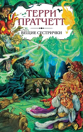 Книга Вещие сестрички (Терри Пратчетт)