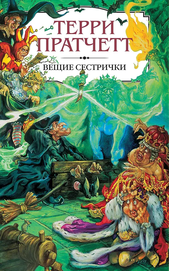Книга Вещие сестрички (Терри Пратчетт) — 1