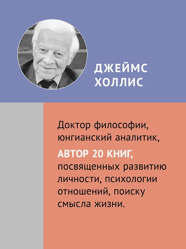 Книга Призмы. Размышления о путешествии, которое мы называем жизнью (Джеймс Холлис) — 5