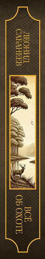 Книга Все об охоте. Подарочное издание (Леонид Сабанеев) — 3