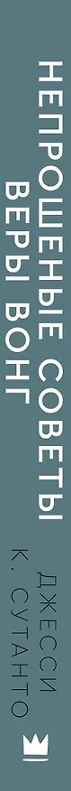 Книга Непрошеные советы Веры Вонг (Джесси К. Сутанто) — 3