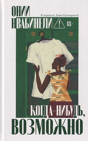 Когда-нибудь, возможно
