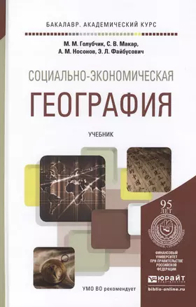 Социально-экономическая география. Учебник для академического бакалавриата — 2455266 — 1