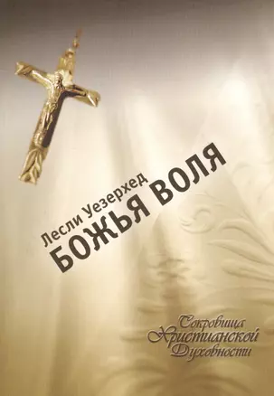 Божья воля — 2529214 — 1