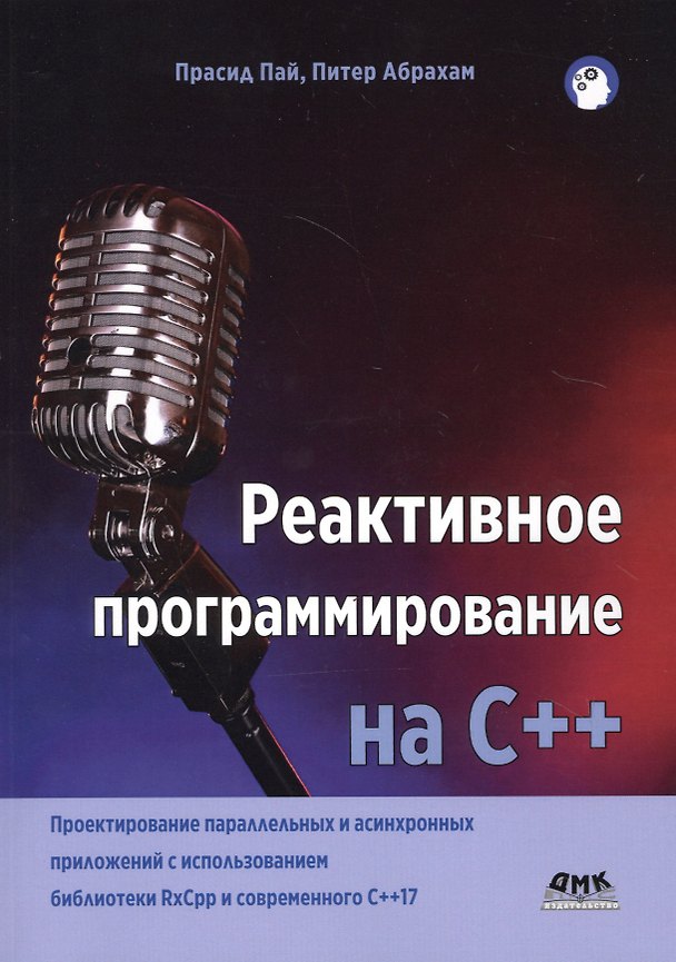 Книга Реактивное программирование на С++. Проектирование параллельных и асинхронных приложений с использованием библиотеки RxCpp и современного С++17 (Питер Абрахам, Прасид Пай) — 1
