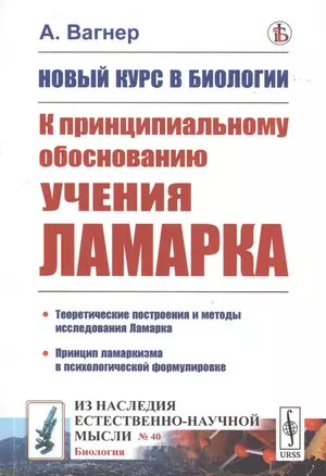 Новый курс в биологии. К принципиальному обоснованию учения Ламарка — 2770962 — 1