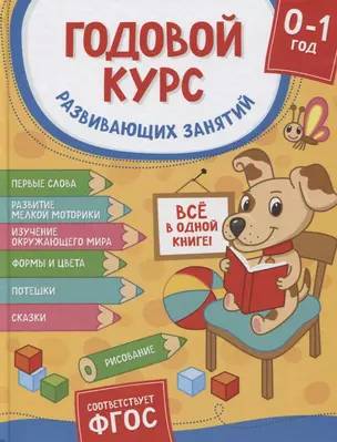 Годовой курс развивающих занятий. Для детей от рождения до года — 2902338 — 1