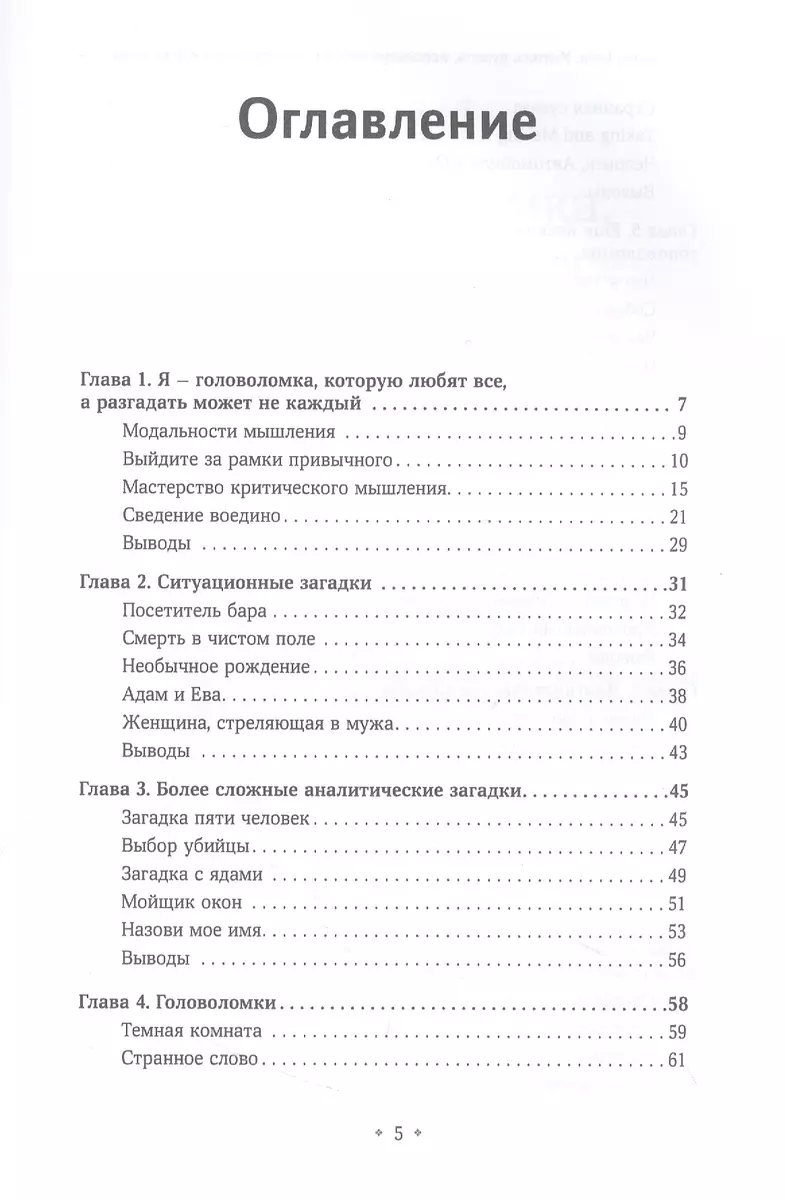 Учитесь думать, используя загадки, головоломки и игру слов. Развивайте  смекалку мыслите креативно и проницательно, тренируйте мастерство решения  проблем. (Патрик Кинг) - купить книгу с доставкой в интернет-магазине  «Читай-город». ISBN: 978-5-6048478-6-2