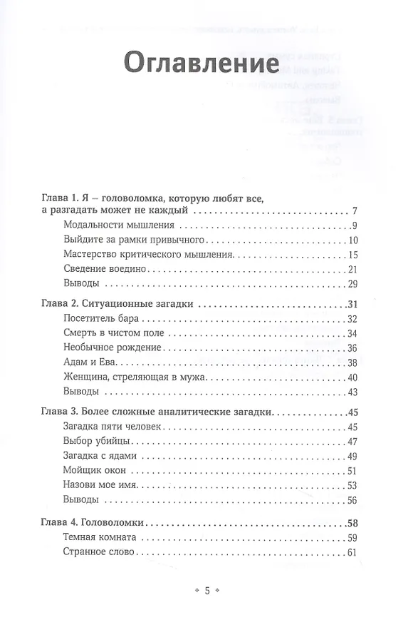 Книга Учитесь думать, используя загадки, головоломки и игру слов. Развивайте смекалку мыслите креативно и проницательно, тренируйте мастерство решения проблем. (Патрик Кинг) — 2
