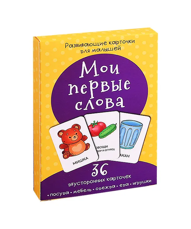 Книга Развивающие карточки для малышей «Мои первые слова» (36 двусторонних карточек) () — 1