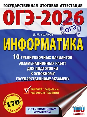 Книга ОГЭ-2026. Информатика. 10 тренировочных вариантов экзаменационных работ для подготовки к основному государственному экзамену (Денис Ушаков)