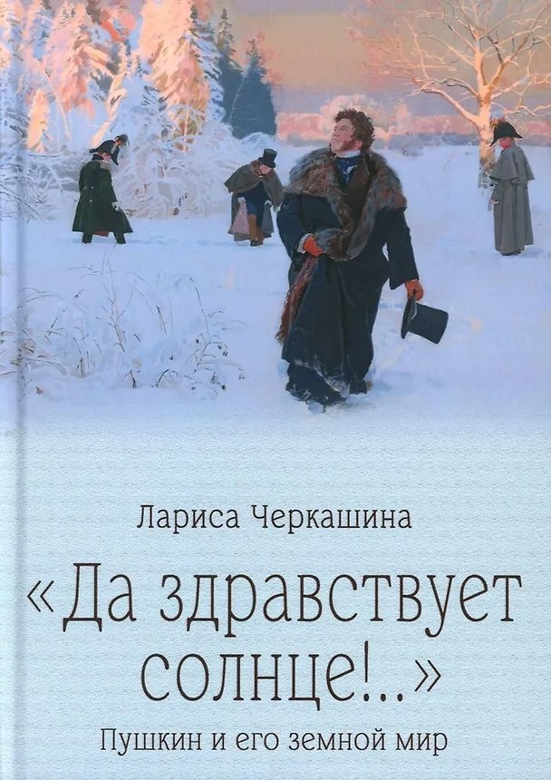 Книга "Да здравствует солнце!.." Пушкин и его земной мир (Лариса Черкашина) — 1