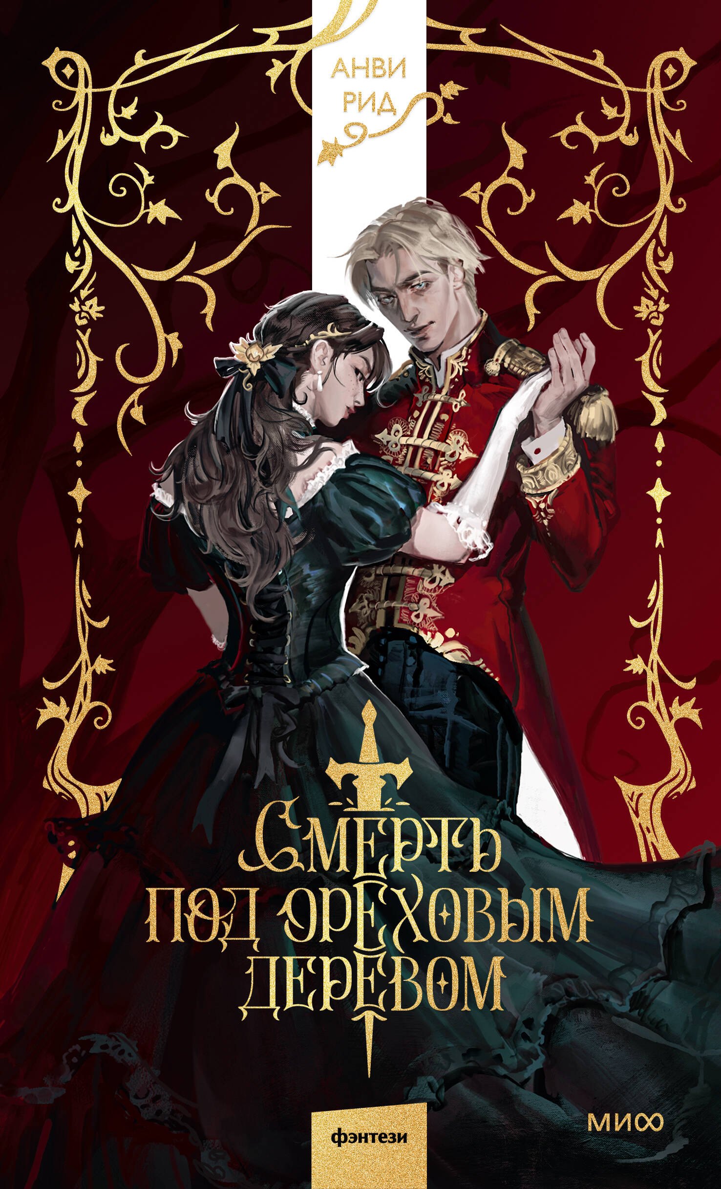 

Смерть под ореховым деревом