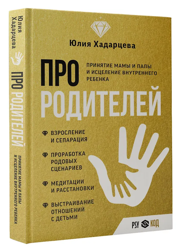 Книга Про родителей. Принятие мамы и папы и исцеление внутреннего ребенка (Юлия Хадарцева) — 4