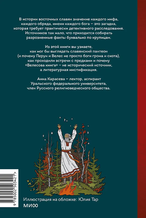 Книга Славянское язычество. От Перуна и Велеса до культа медведя и куриного бога (Анна Карасева) — 2