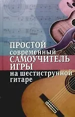 Книга Простой современный самоучитель игры на шестиструнной гитаре (Наталья Шиндина)