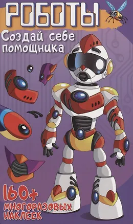 Книга Роботы Создай себе помощника (+160 накл.) (илл. Недзвядек) (мМонстрИРоботСНакл) Матушевская ()