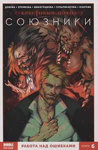 Союзники. Книга 6. Работа над ошибками