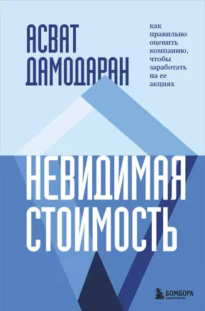 Невидимая стоимость. Как правильно оценить компанию, чтобы заработать на ее акциях — 2945977 — 1