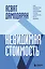 Невидимая стоимость. Как правильно оценить компанию, чтобы заработать на ее акциях — 2945977 — 1