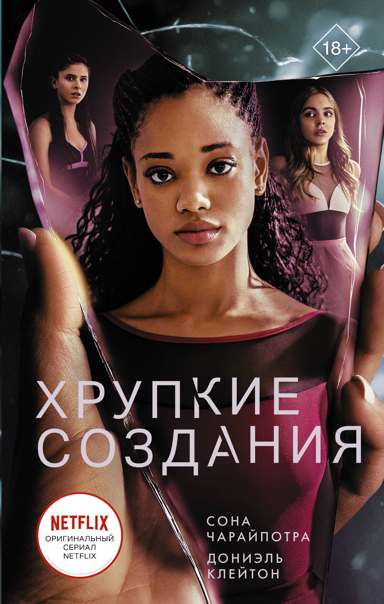 

Хрупкие создания