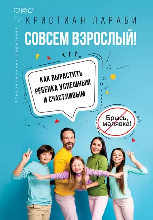 Совсем взрослый! Как вырастить ребенка успешным и счастливым — 2880009 — 1