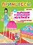 Принцессы. Вырезаем и складываем из бумаги. Модные наряды и интерьер  4+ — 2584881 — 1