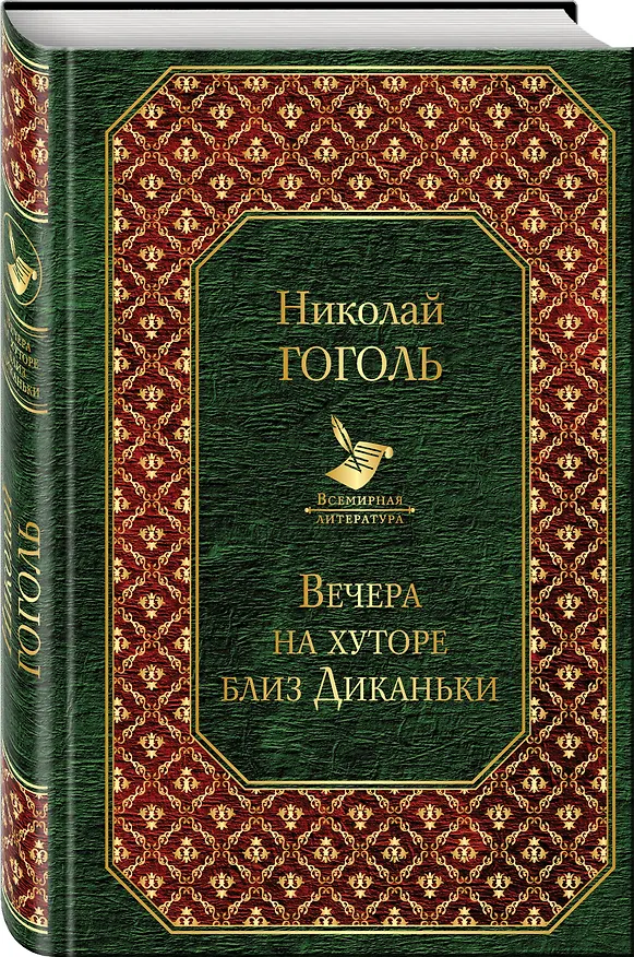 Книга Вечера на хуторе близ Диканьки (Николай Гоголь) — 4