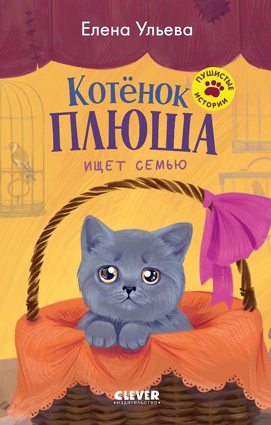Книга Пушистые истории. Котенок Плюша ищет семью (Елена Ульева) — 1