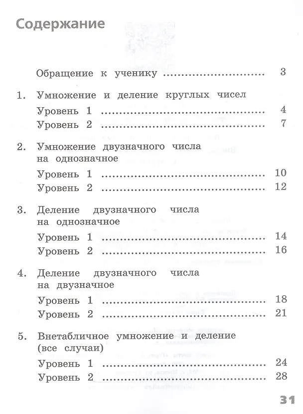 Книга Внетабличное умножение и деление с ответами. 3-4 классы. Учебное пособие. ФГОС 2021 (Галина Никифорова) — 2