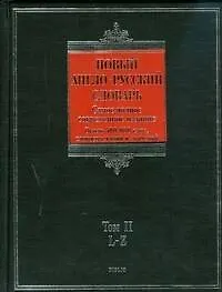 Новый англо-русский словарь (в 2-х томах) Том 2 L - Z (около 500000 слов, словосочетаний и значений (Biblio). Пивоваров А. (АСТ)