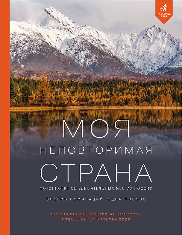 Книга Моя неповторимая страна. Второй Всероссийский фотоконкурс издательства Бомбора 2026 () — 1