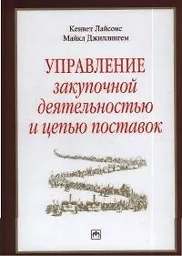 Управление закупочной деятельностью и цепью поставок