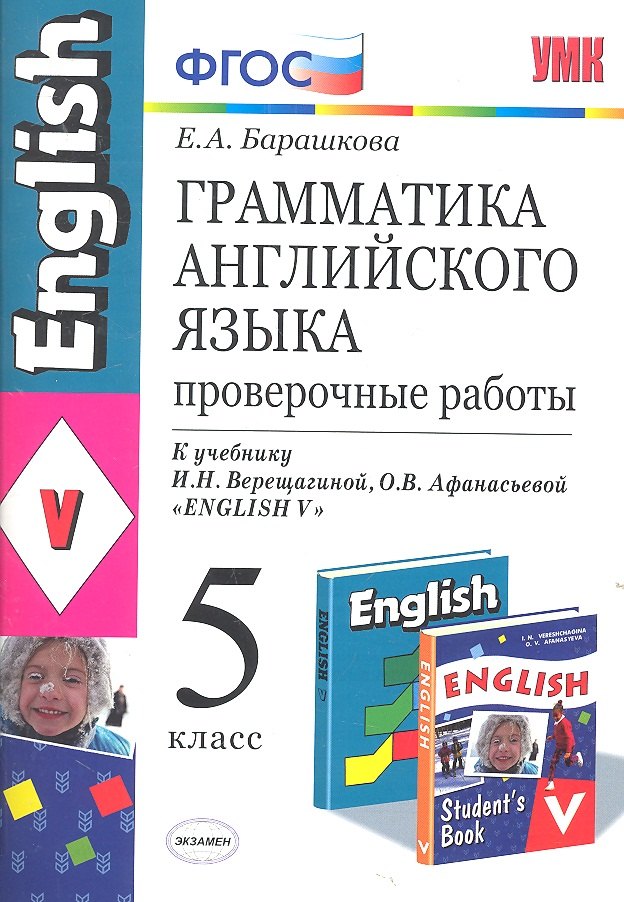 

Грамматика английского языка. Проверочные работы: 5 класс: к учебнику И.Н. Верещагиной, О.В. Афанасьевой "Английский язык: V класс