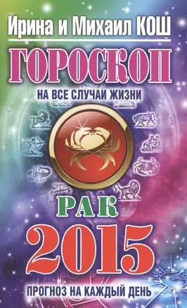 Гороскоп на все случаи жизни 2015. Рак — 2425937 — 1