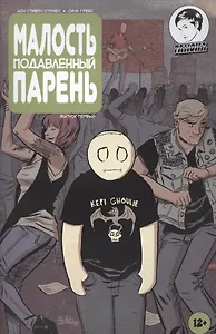 Комикс Малость подавленный парень Вып.1 (м) Страбл