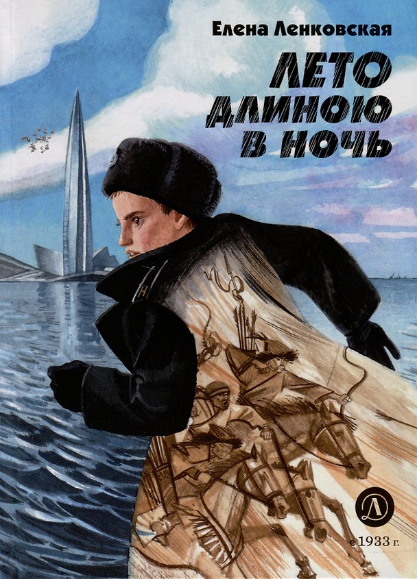 Книга Лето длиною в ночь (Елена Ленковская) — 1