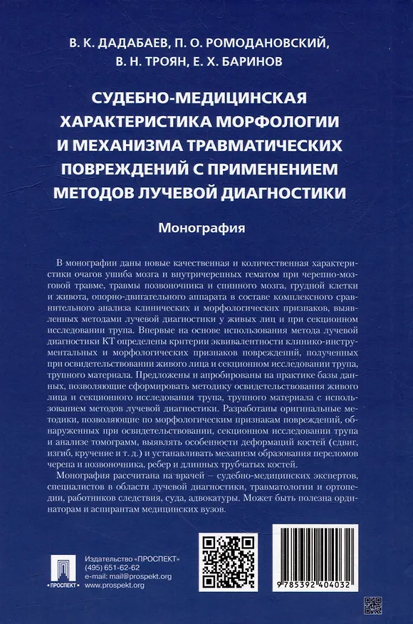 Книга Судебно-медицинская характеристика морфологии и механизма травматических повреждений с применением методов лучевой диагностики: монография (Владимир Троян, Павел Ромодановский, Владимир Дадабаев) — 2