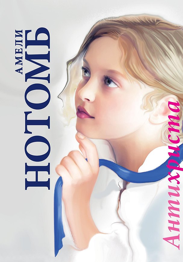 Книга Антихриста (Амели Нотомб) — 1