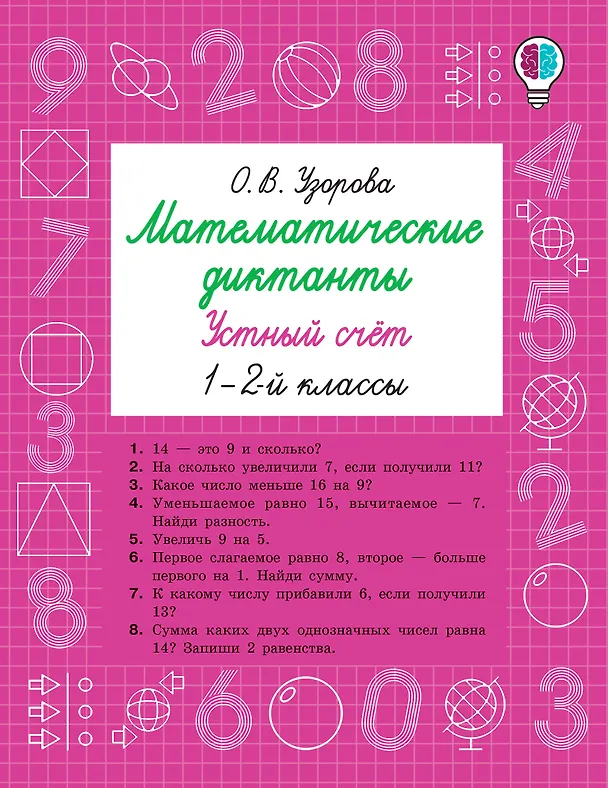 Книга Математические диктанты. Устный счёт. 1-2 классы (Ольга Узорова) — 8