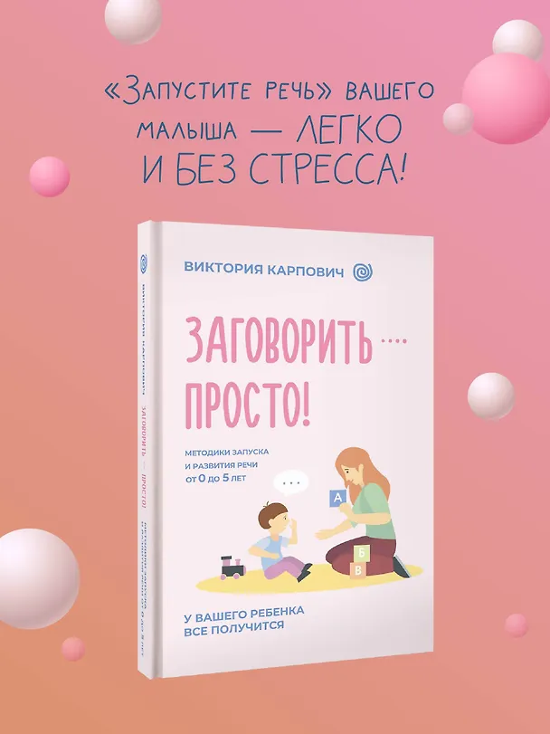 Книга Заговорить - просто! Методики запуска и развития речи от 0 до 5 лет (Виктория Карпович) — 5