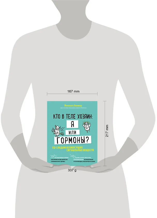 Книга Кто в теле хозяин: я или гормоны? По следам всемогущих сигнальных веществ (Йоханнес Виммер) — 5