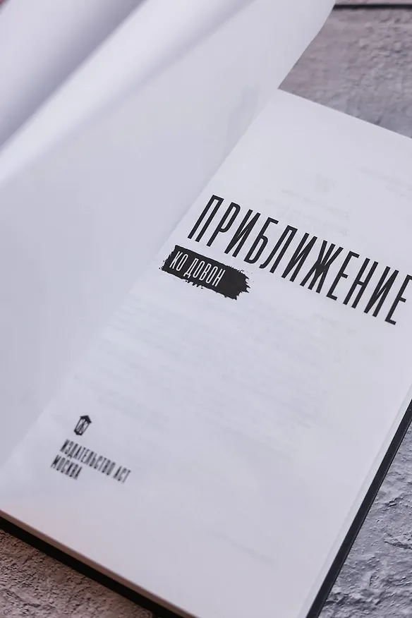 Книга Приближение (Довон Ко) — 13