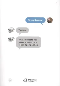 Трололо: Нельзя просто так взять и выпустить книгу про троллинг