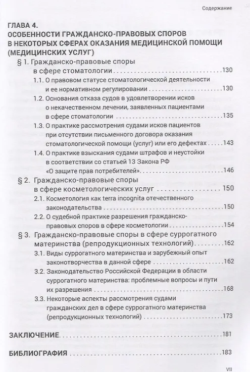 Книга Разрешение споров между медицинскими организациями и пациентами: законодательные положения и судебна (Михаил Старчиков) — 4