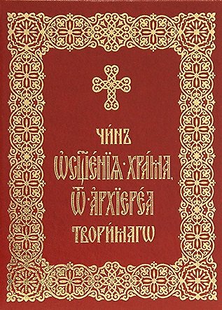 Книга Чин освящения храма, от архиереа творимаго () — 1
